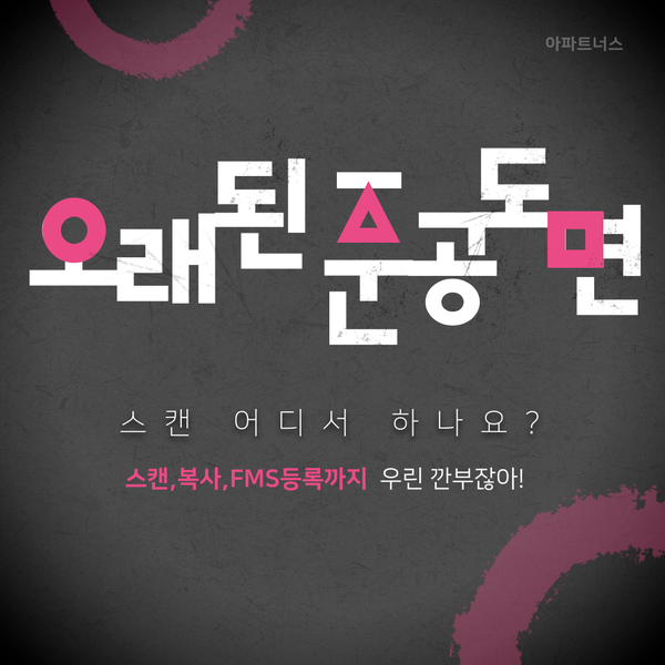  오래된 준공도면 스캔 어디서 하나요?