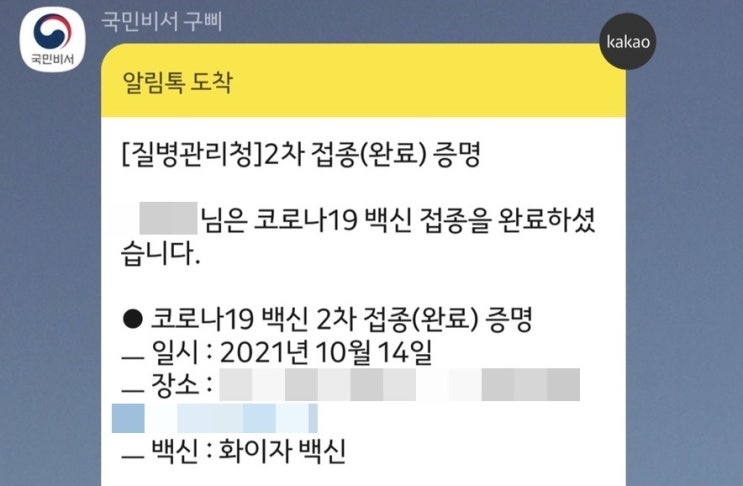  화이자 2차 접종 완료 후기