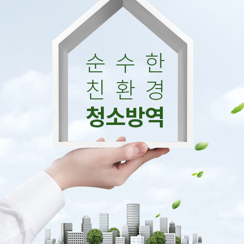 부산청소업체추천 함께클린업협동조합 EM방역 에코라인