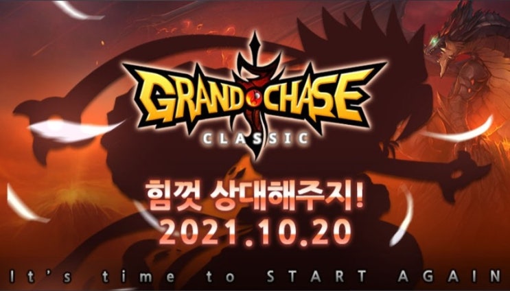  그랜드체이스-10월 20일 진 업데이트!