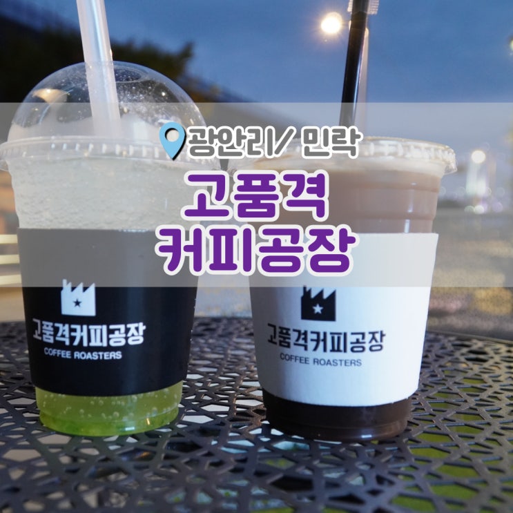  광안대교뷰 가성비좋은 카페 고품격커피공장 민락점
