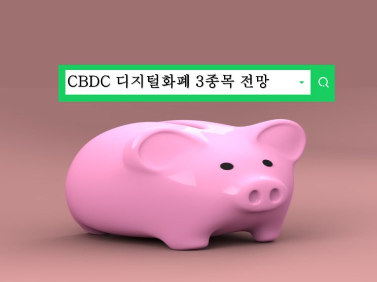 디지털화폐 CBDC 관련주 삼성에스디에스 케이사인 아이티센 디지털화폐 주가전망