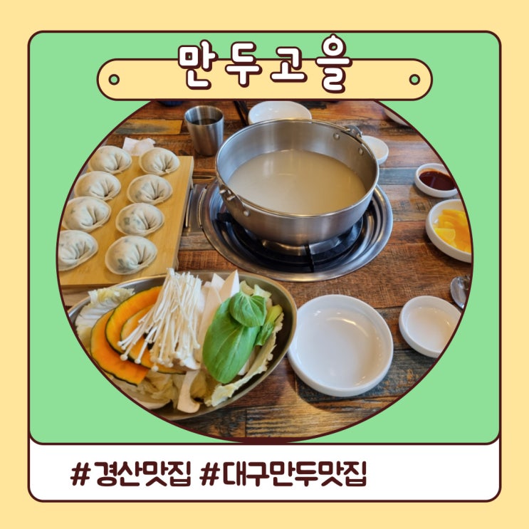 대구 경산 만두전골 맛집 평정해버린 만두고을 대구 경산 만두전골 맛집 평정해버린 만두고을