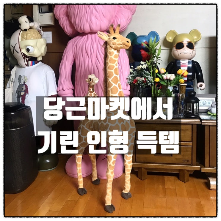  당근마켓에서 기린인형 득템했다.