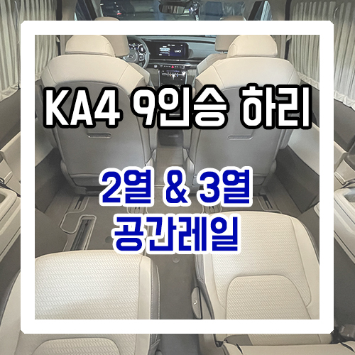  4세대 카니발 9인승 하이리무진 개조 신차 개조 2열 공간레일 & 3열 공간레일 언더서포트 시공By.서원시트