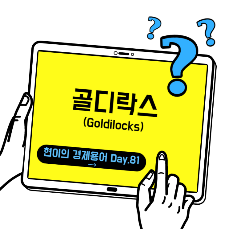  [현이의 경제용어 Day.81] 골디락스(Goldilocks)