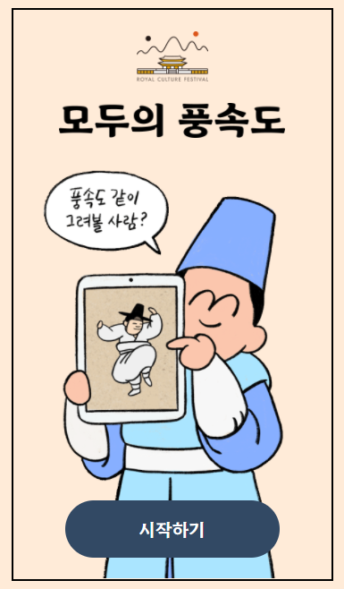  [궁중문화축전] 모두의 풍속도 : 내가 김홍도 그림에 등장한다면...?