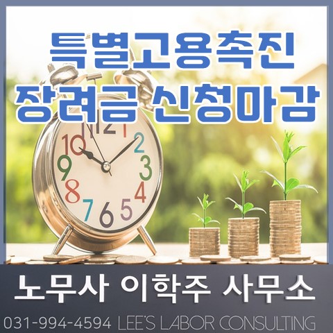 [안내] 2021년 시행 특별고용촉진장려금 사업 신청 마감 (고양노무사, 일산노무사)