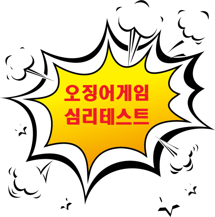  오징어게임 심리테스트 해봤어요
