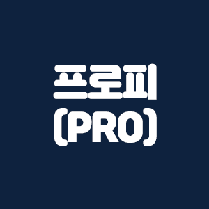  프로피(PRO) 코인