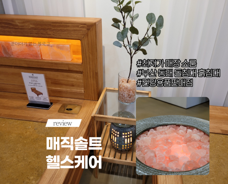  [방문리뷰] 부산건강제품판매점 매직솔트헬스케어 부모님환갑선물해드리기 (부산매직솔트천일염)