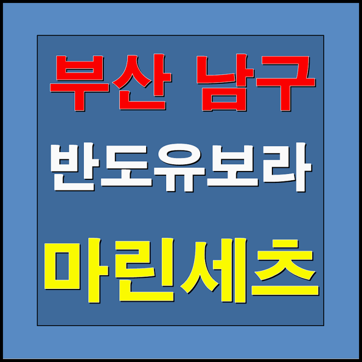  부산 남구 용당동 반도유보라 마린세츠 아파트 분양정보 및 분양가 안내