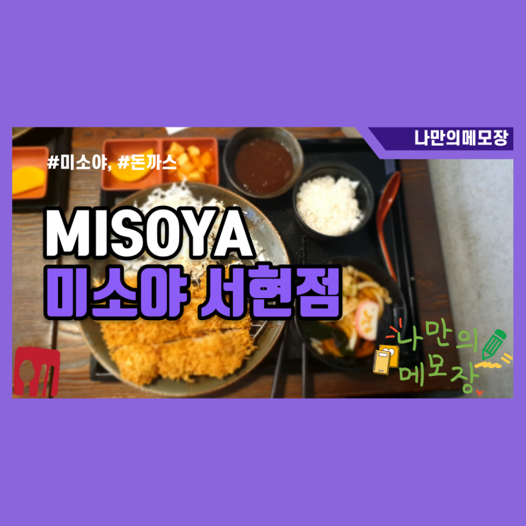  서현역 음식점:) 미소야 서현점 방문기