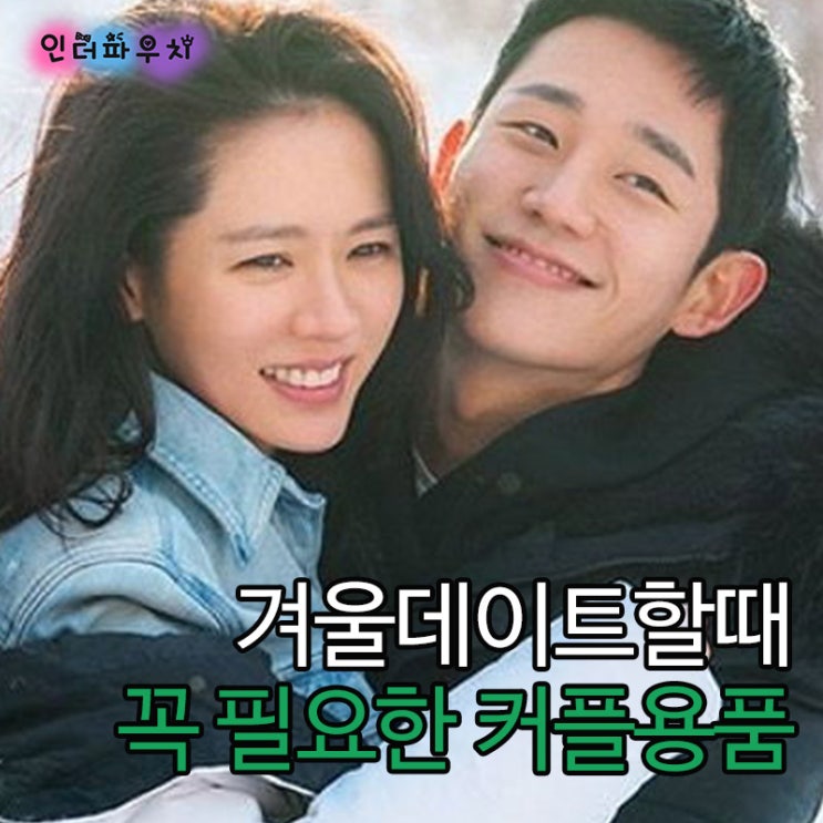  겨울 실내 데이트장소 3가지 추천 연애고수 인더파우치가 추천하는 커플용품 유추프라카치아 극초박형