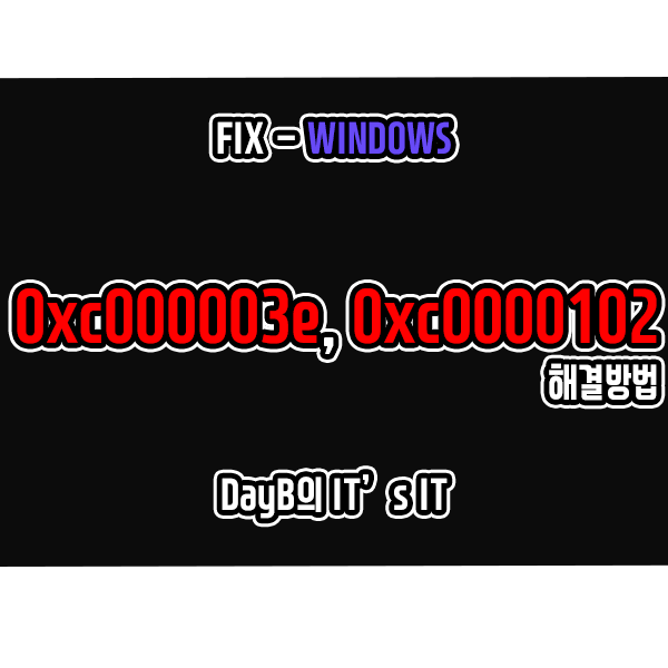 윈도우 11, 10의 응용 프로그램 실행 오류 0xc000003e, 0xc0000102 해결