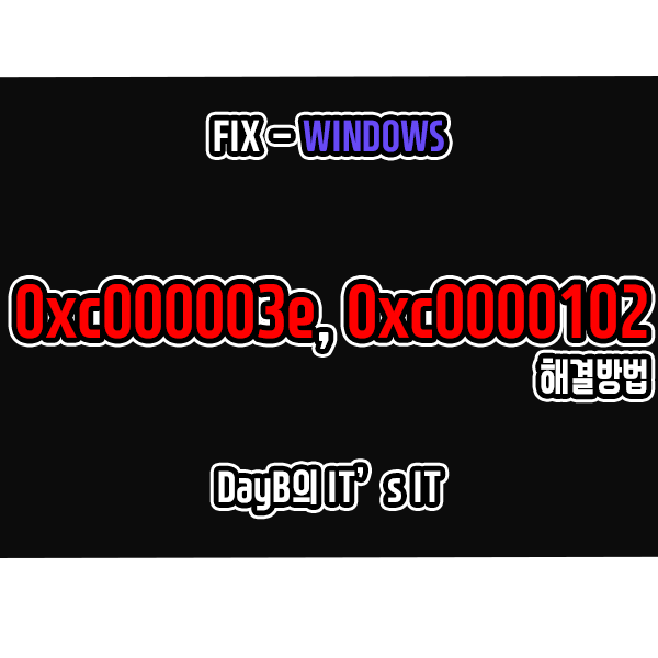 윈도우 11, 10의 응용 프로그램 실행 오류 0xc000003e, 0xc0000102 해결 윈도우 11, 10의 응용 프로그램 실행 오류 0xc000003e, 0xc0000102 해결