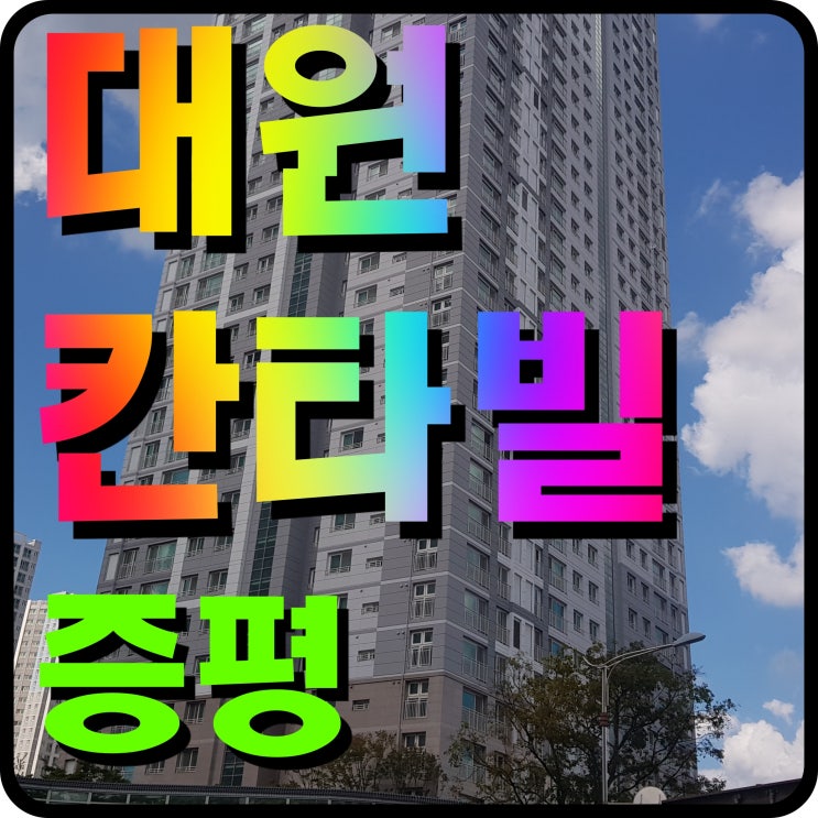  증평 대원칸타빌 미암리 아파트 공급 소식