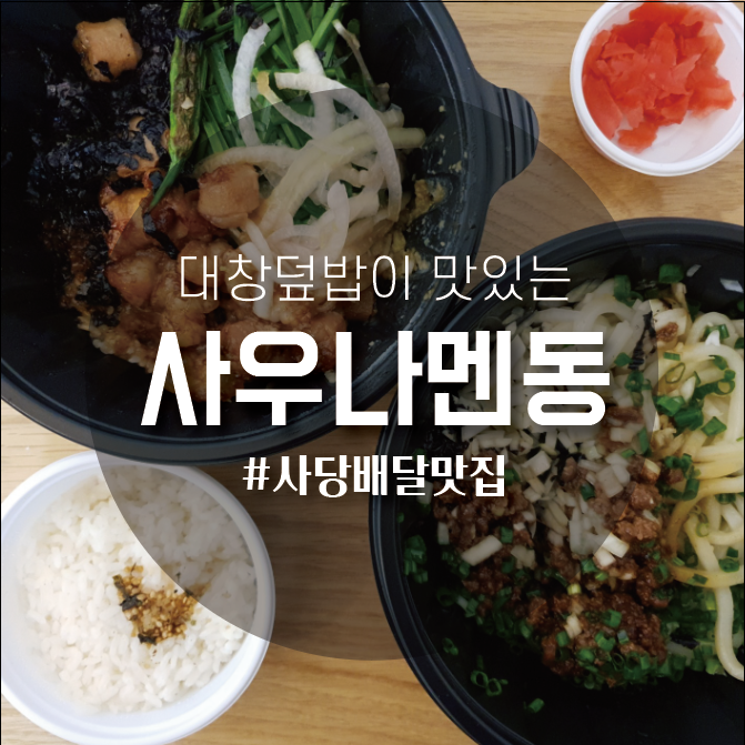  대창덮밥이 맛있는 사당동맛집 사우나멘동