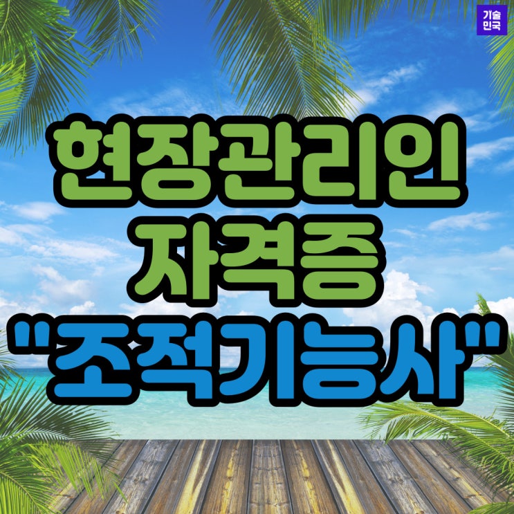  현장관리인 자격증 "조적기능사"