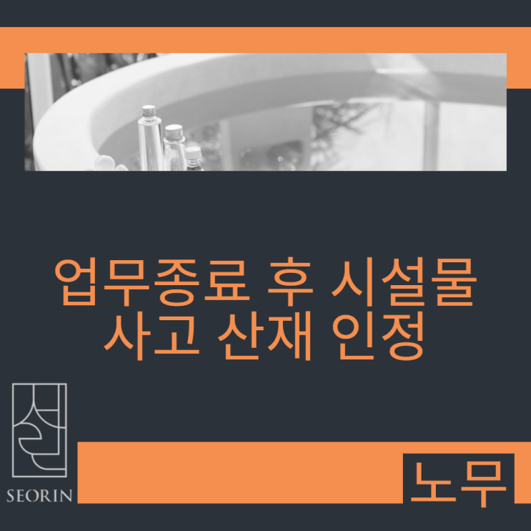  업무종료 후 시설물 이용 중 사고, 산재 인정