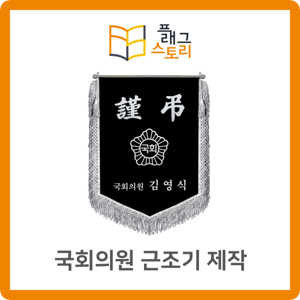  국회의원 근조기 근조깃발 제작
