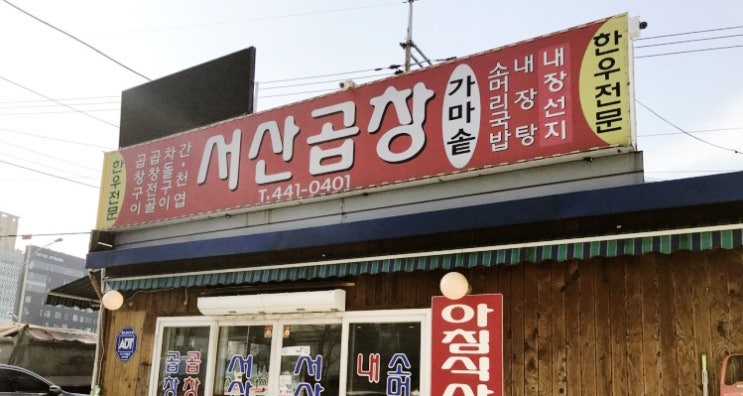  [논현동] 서산 곱창