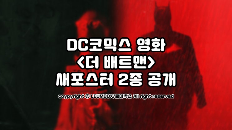 &lt;더 배트맨&gt; 새포스터 2종 공개