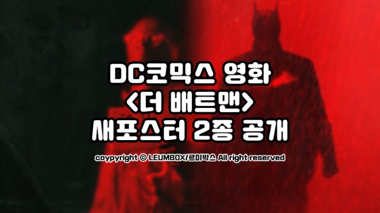  <더 배트맨> 새포스터 2종 공개