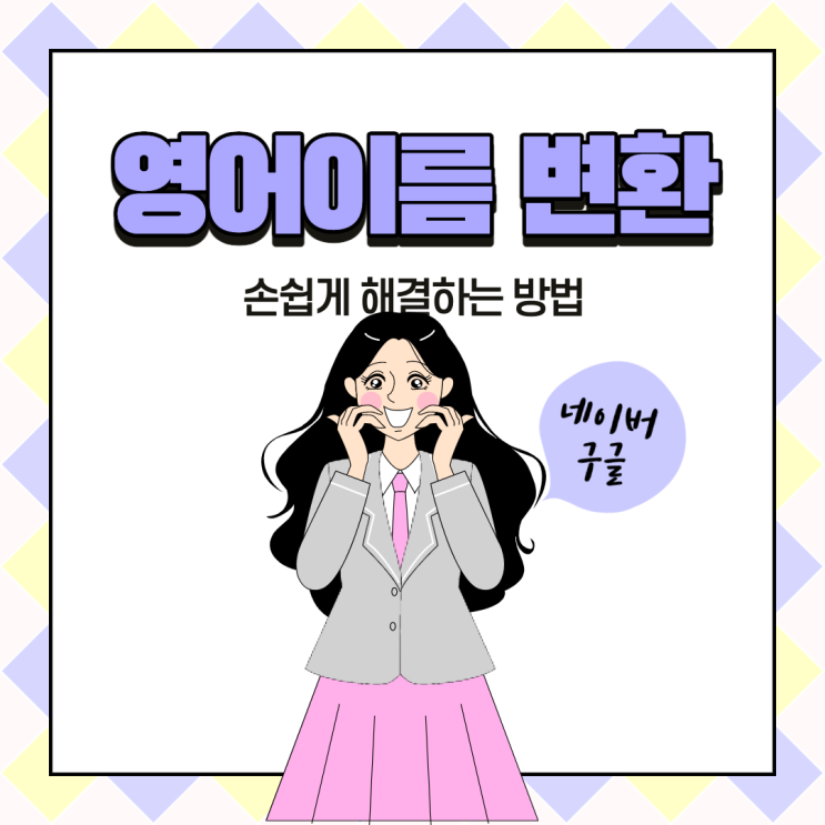  영어이름 변환기 영문명 쉽게 찾기