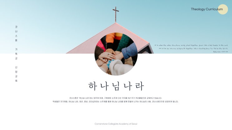  코너스톤 기독교 신앙교육 : 하나님 나라와 5가지 요소
