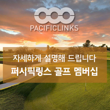  자세한 설명, 궁금증 해소...퍼시픽링스 골프멤버십