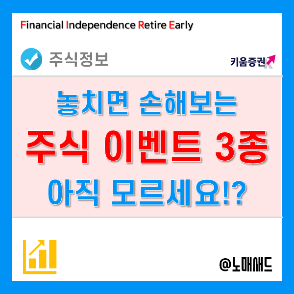 국내주식 하는 사람이라면 꼭 알아야 하는 증권사 주식계좌이벤트! 국내주식 하는 사람이라면 꼭 알아야 하는 증권사 주식계좌이벤트!