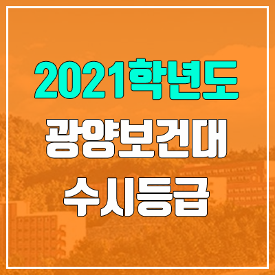 광양보건대학교 수시등급 (2021, 예비번호)