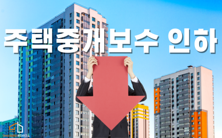  부동산 중개보수 인하... 오는 19일부터 시행