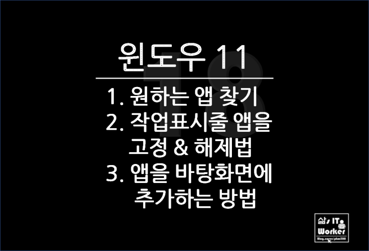  윈도우 11 작업표시줄 앱 조회 및 고정 & 정렬과 바탕화면 바로 가기 등록 방법