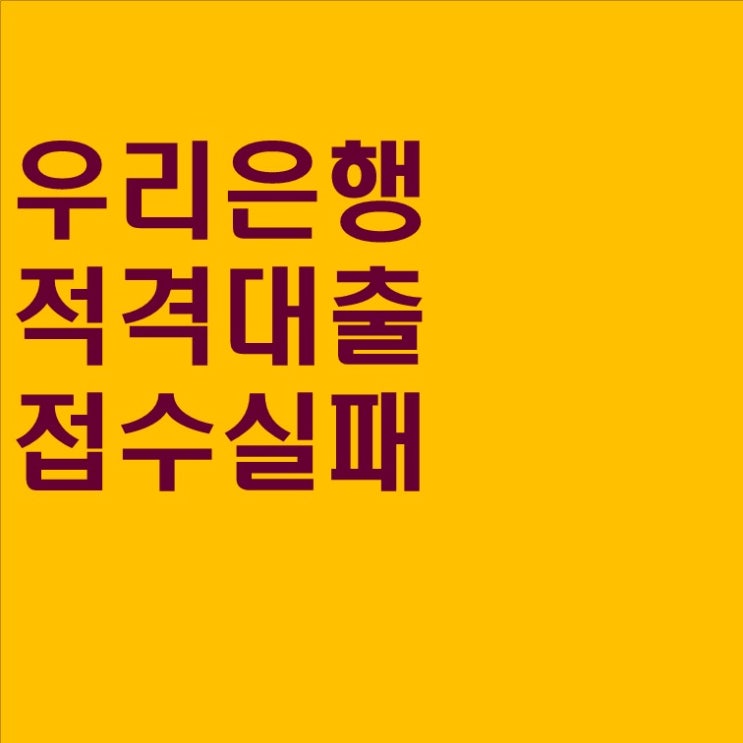  #07 우리은행 적격대출 신청 실패