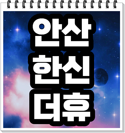 안산 한신 더휴