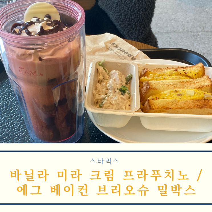  [스타벅스] 브런치 유어 웨이 : 바닐라 미라 크림 프라푸치노 + 에그 베이컨 브리오슈 밀 박스 = 별 8개 적립!
