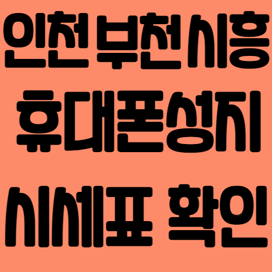부천 인천 시흥 핸드폰성지에서 휴대폰저렴하게 구매하기 부천 인천 시흥 핸드폰성지에서 휴대폰저렴하게 구매하기