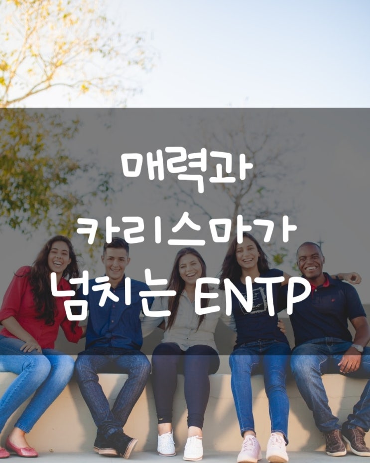  [MBTI성격유형]매력과 카리스마가 넘치는 ENTP