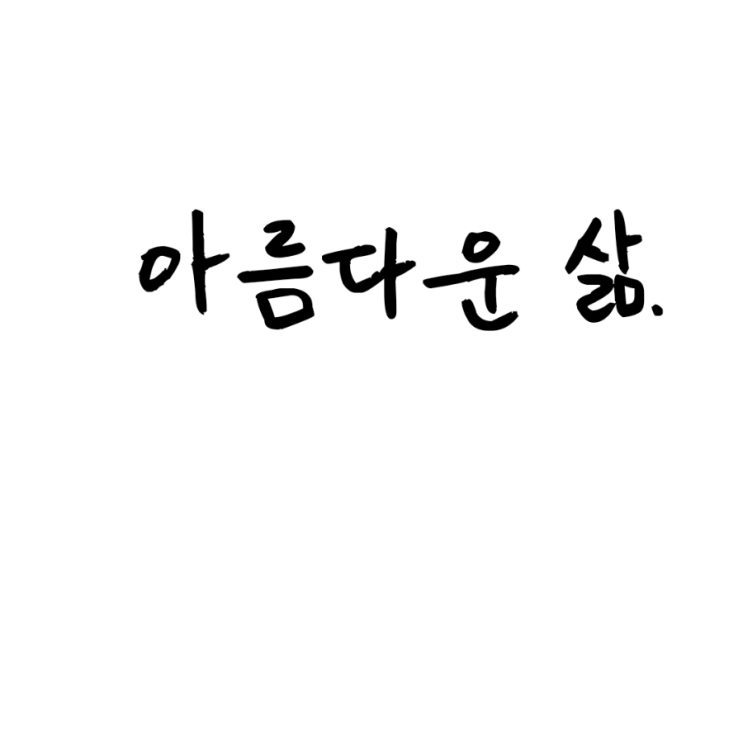  아름다운 삶.