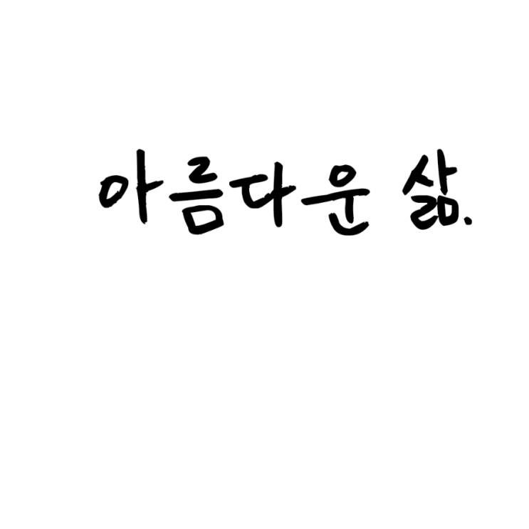 아름다운 삶.