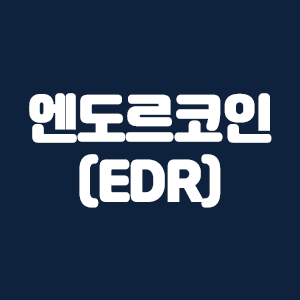 엔도르(EDR)코인