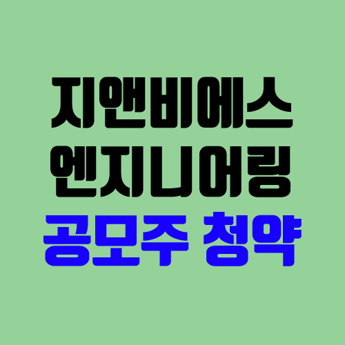 지앤비에스엔지니어링 공모주 청약 (장외가, 공모가, 경쟁률 / 유통 물량 / 보호예수, 의무보유확약 / 지분)