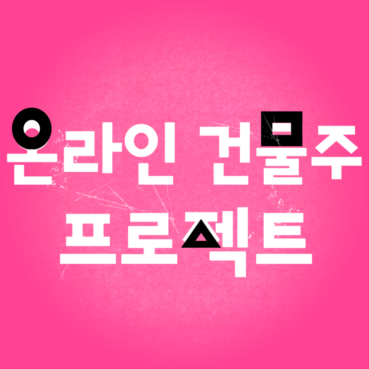  월세 500만원 받기 온라인건물주 프로젝트 참여하시겠습니까?