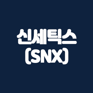  신세틱스(SNX) 코인