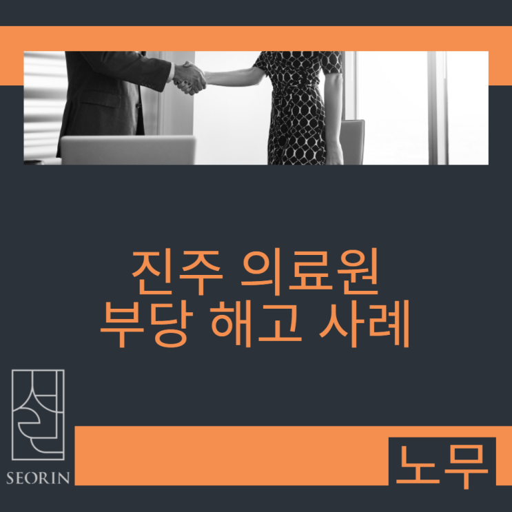  진주 의료원 부당 해고 사례 - 근로자 승소