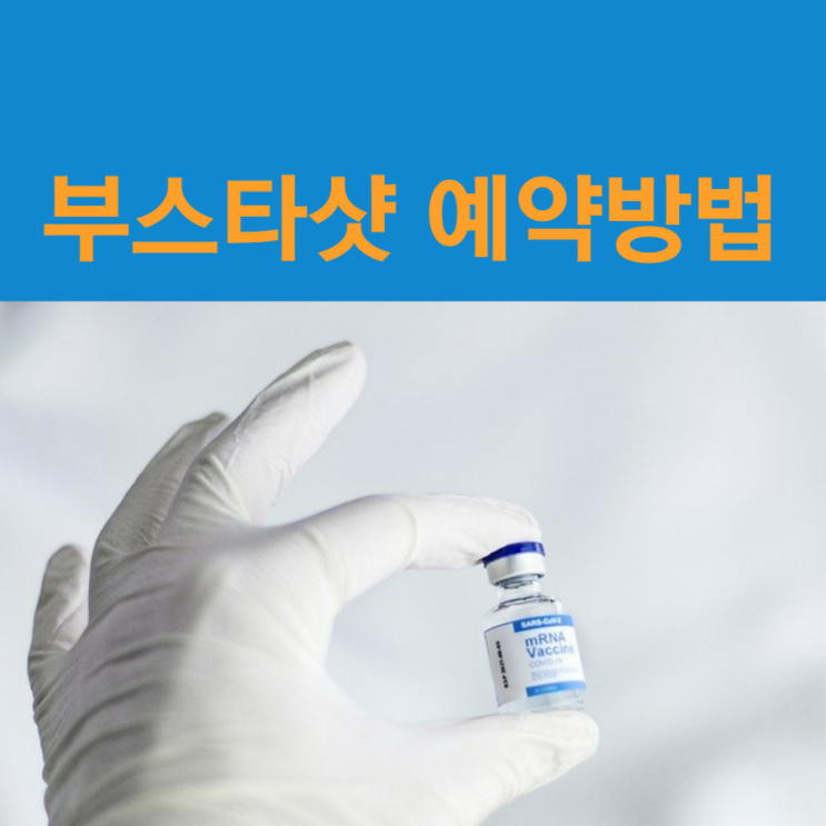  부스타 샷을 맞아야 할지 고민인 예약 방법 알아보아요