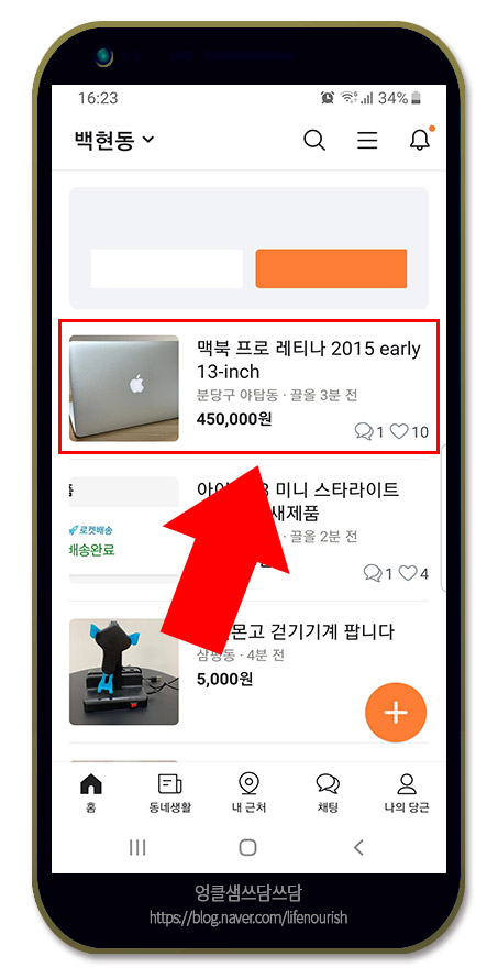  당근마켓 아이디 차단 방법 및 차단 해제하기