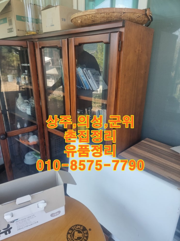  상주.의성.군위/촌집정리/유품정리 아직 혼자 정리하시나요?